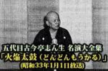 五代目古今亭志ん生　名演大全集(071)「火焔太鼓(どんどんもうかる)」(昭和33年1月1日放送)
