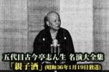 五代目古今亭志ん生　名演大全集(072)「親子酒」(昭和36年1月19日放送)