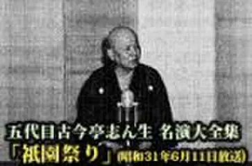 五代目古今亭志ん生　名演大全集(073)「祇園祭り」(昭和31年6月11日放送)