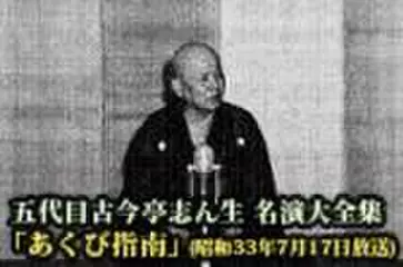 五代目古今亭志ん生　名演大全集(074)「あくび指南」(昭和33年7月17日放送)