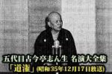 五代目古今亭志ん生　名演大全集(075)「道潅」(昭和35年12月17日放送)