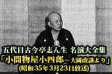 五代目古今亭志ん生　名演大全集(076)「小間物屋小四郎 -大岡政談より」(昭和35年3月23日放送)
