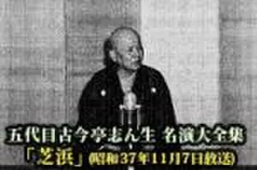 五代目古今亭志ん生　名演大全集(078)「芝浜」(昭和37年11月7日放送)