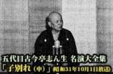 五代目古今亭志ん生　名演大全集(079)「子別れ(中)」(昭和31年10月1日放送)