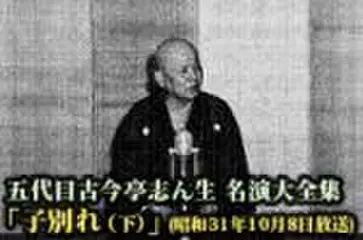 五代目古今亭志ん生　名演大全集(080)「子別れ(下)」(昭和31年10月8日放送)