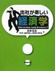 出社が楽しい経済学