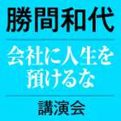 会社に人生を預けるな　講演会