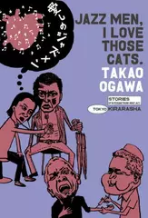 愛しのジャズメン