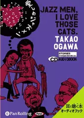 愛しのジャズメン