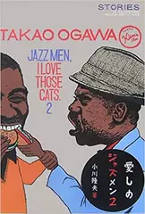 愛しのジャズメン2