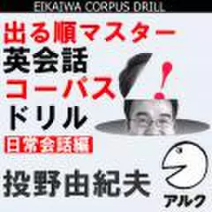 出る順マスター　英会話コーパスドリル　日常会話編(アルク)