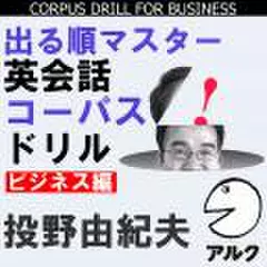 出る順マスター　英会話コーパスドリル　ビジネス編(アルク)