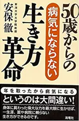 50歳からの病気にならない生き方革命