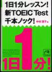 1日1分レッスン！　新TOEIC　Test　千本ノック！