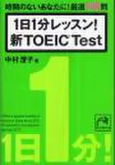 1日1分レッスン！　新TOEIC　Test