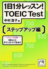 1日1分レッスン！　TOEIC　Test　ステップアップ編