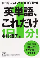 1日1分レッスン！　TOEIC　Test　英単語、これだけ