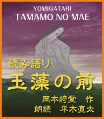 読み語り　玉藻の前～(下)