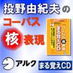 コーパス核(コア)表現まる覚えCD　(アルク)