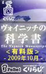 ヴォイニッチの科学書　有料版　2009年10月