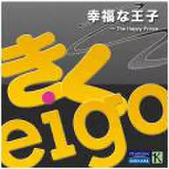 きくeigo・幸福な王子