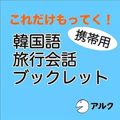 これだけもってく！携帯用韓国語旅行会話ブックレット（アルク）