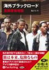 海外ブラックロード　危険度倍増版