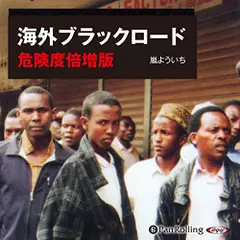 海外ブラックロード　危険度倍増版