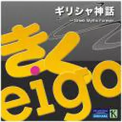 きくeigo・ギリシャ神話