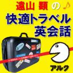 遠山顕の快適♪トラベル英会話(アルク)