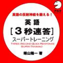 英語　【3秒速答】　スーパートレーニング(アルク)