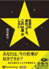 生まれ変わっても、この「仕事」がしたい