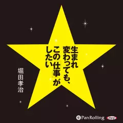 生まれ変わっても、この「仕事」がしたい