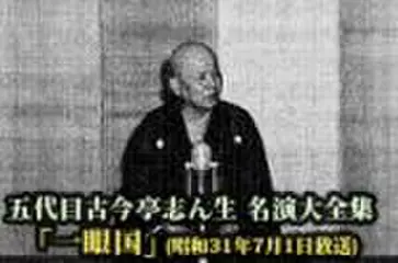 五代目古今亭志ん生　名演大全集(081)「一眼国」(昭和31年7月1日放送)