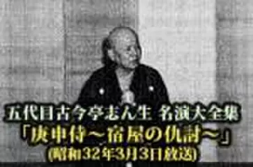 五代目古今亭志ん生　名演大全集(084)「庚申待 -宿屋の仇討-」(昭和32年3月3日放送)