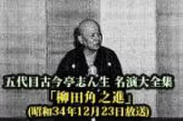 五代目古今亭志ん生　名演大全集(085)「柳田角之進」(昭和34年12月23日放送)