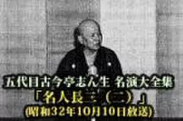 五代目古今亭志ん生　名演大全集(087)「名人長二(二)」(昭和32年10月10日放送)