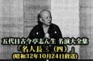 五代目古今亭志ん生　名演大全集(089)「名人長二(四)」(昭和32年10月24日放送)