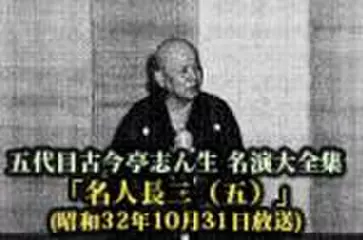 五代目古今亭志ん生　名演大全集(090)「名人長二(五)」(昭和32年10月31日放送)