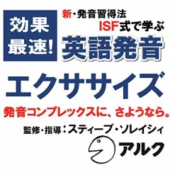 英語発音エクササイズ(アルク)