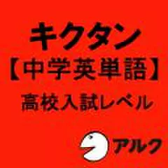 キクタン【中学英単語】高校入試レベル【旧版】(アルク)