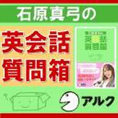 石原真弓の英会話質問箱(アルク)