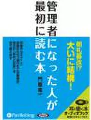 管理者になった人が最初に読む本