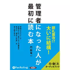 管理者になった人が最初に読む本
