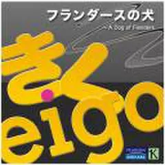 きくeigo・フランダースの犬