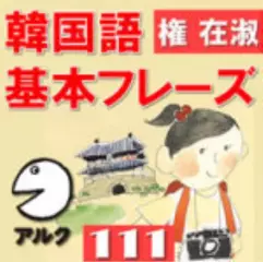 アルクの韓国語～超基本フレーズ111～　権在淑（アルク）