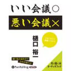 いい会議○　悪い会議×