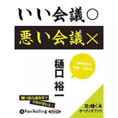 いい会議○　悪い会議×