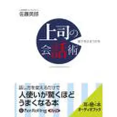 部下をひきつける上司の会話術