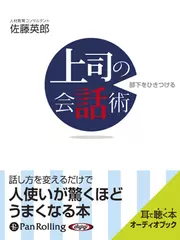 部下をひきつける上司の会話術